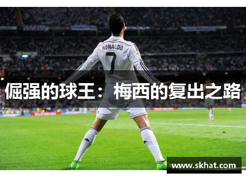 倔强的球王：梅西的复出之路