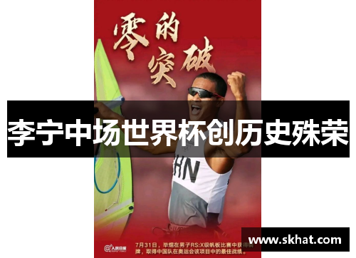 李宁中场世界杯创历史殊荣