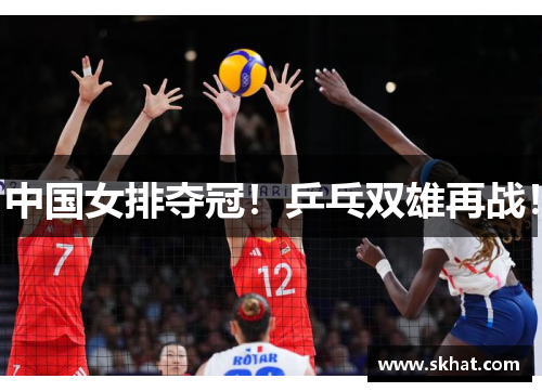中国女排夺冠！乒乓双雄再战！