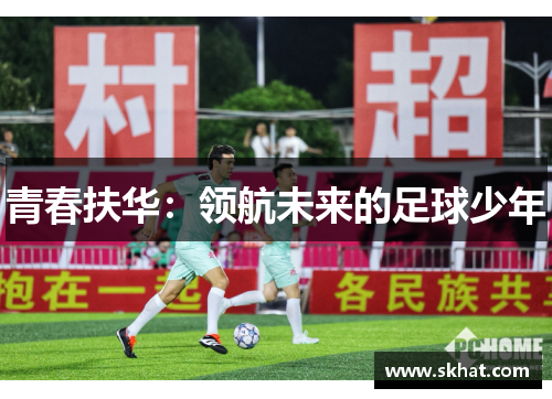 青春扶华：领航未来的足球少年