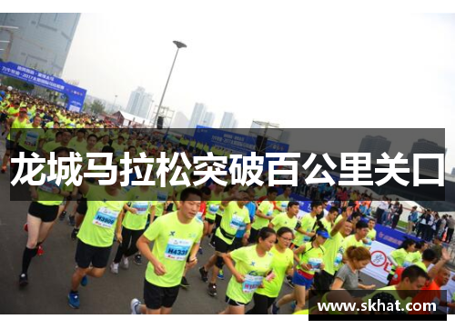 龙城马拉松突破百公里关口
