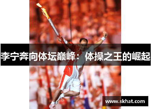 李宁奔向体坛巅峰：体操之王的崛起