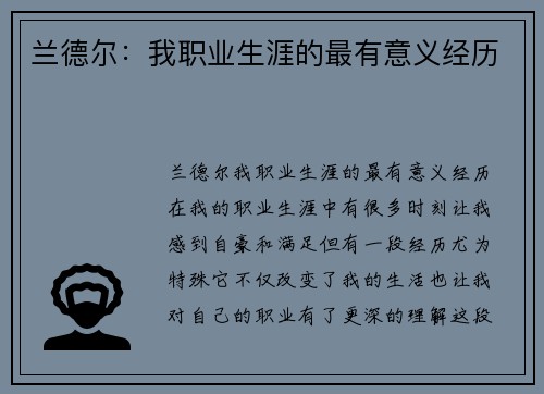 兰德尔：我职业生涯的最有意义经历