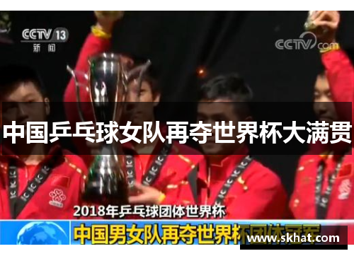 中国乒乓球女队再夺世界杯大满贯